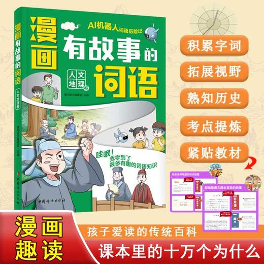 漫画有故事的词语.人文地理卷 商品图0