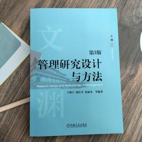 管理研究设计与方法(第3版)