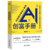 AI创富手册：普通人逆袭关键路径 商品缩略图0