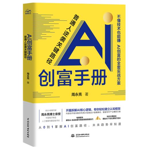 AI创富手册：普通人逆袭关键路径 商品图0