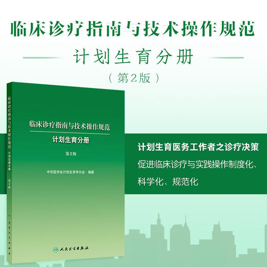 临床诊疗指南与技术操作规范:计划生育分册(第2版) 商品图0