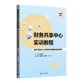财务共享中心实训教程:基于用友NCC财务共享服务信息系统