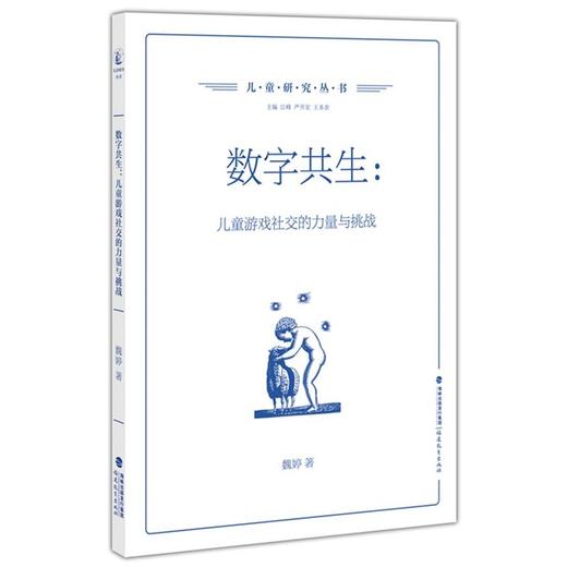 数字共生:儿童游戏社交的力量与挑战 商品图0