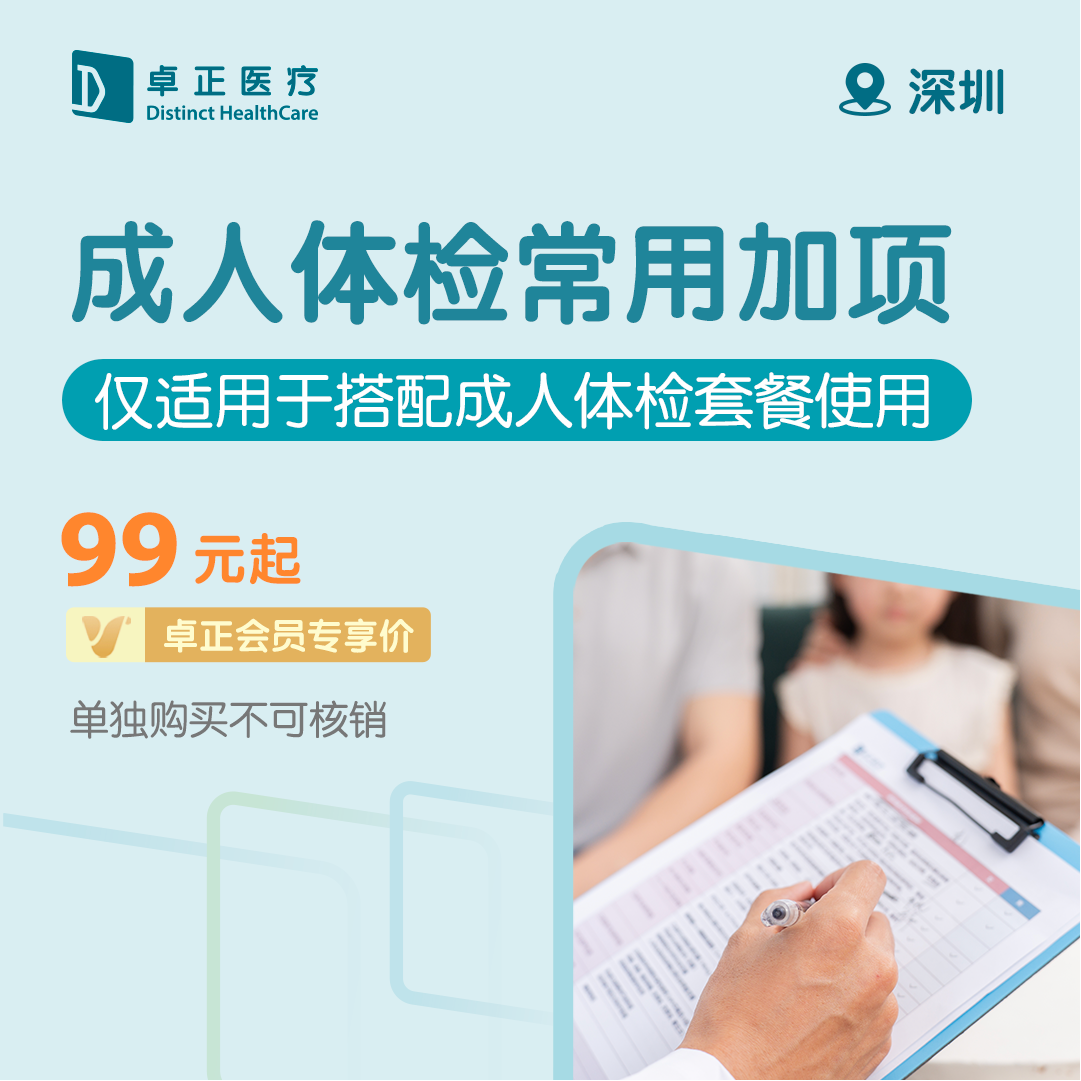 深圳高端体检套餐加项（女性/男性）（仅适用于搭配成人体检套餐使用）