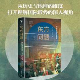 东方问题:一部欧洲外交史