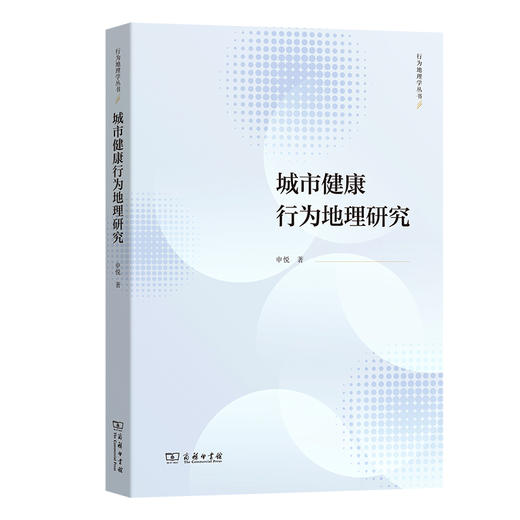 城市健康行为地理研究 商品图0