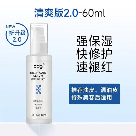 ddg511特护精华3.0 清爽版保湿版保湿补水维稳修护舒缓b5水 商品图1