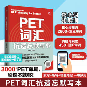 PET词汇抗遗忘默写本