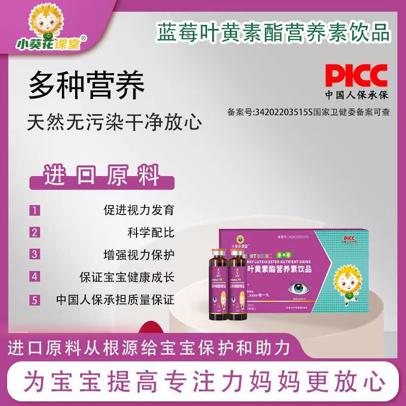 小葵花课堂蓝莓叶黄素酯营养素饮品12支儿童宝宝护眼增进视力防蓝光口服液营养品饮液