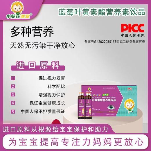小葵花课堂蓝莓叶黄素酯营养素饮品12支儿童宝宝护眼增进视力防蓝光口服液营养品饮液 商品图0