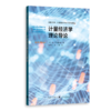 计量经济学理论导论 商品缩略图0