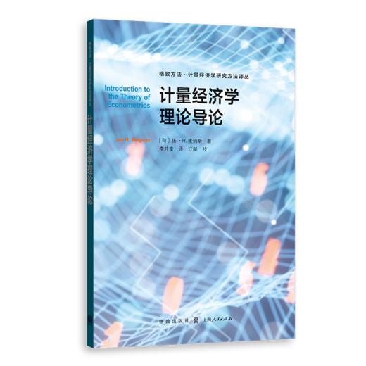 计量经济学理论导论 商品图0