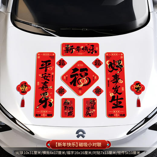 【马年！新款车贴家用磁吸贴】2026新款磁吸车对联 春联 马年春节新年家用迷你汽车贴冰箱磁贴 过年装饰 商品图9