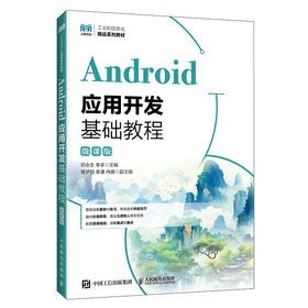 Android应用开发基础教程(微课版)