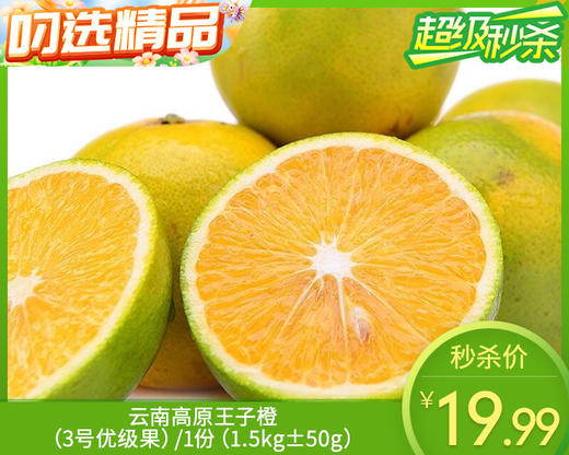 云南高原王子橙（3号优级果）/1份（1.5kg±50g） 商品图0