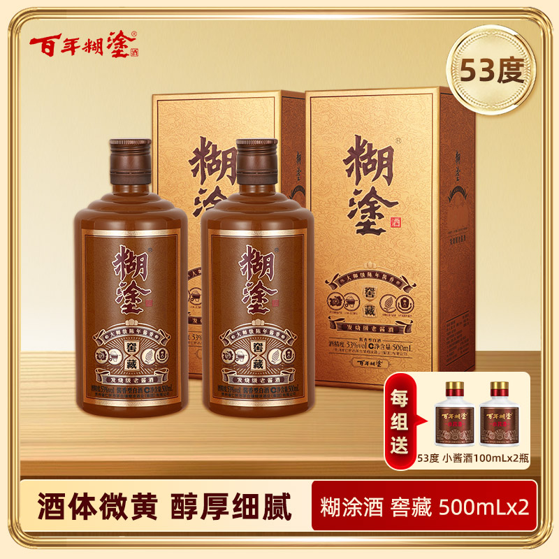 【双瓶装】百年糊涂酱香型白酒 53度500ml  糊涂酒窖藏