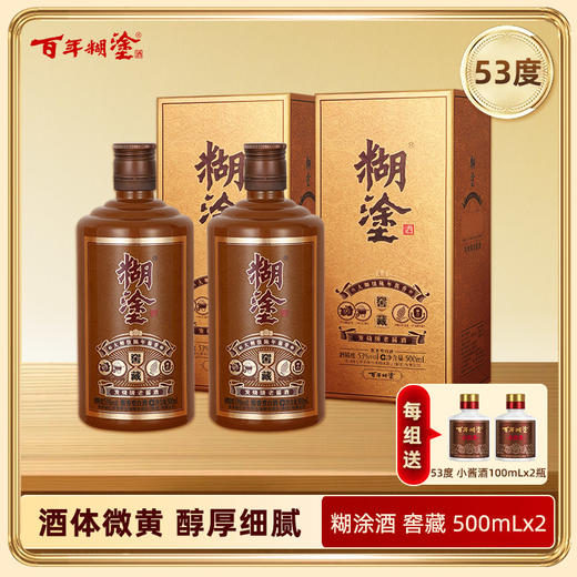 【双瓶装】百年糊涂酱香型白酒 53度500ml  糊涂酒窖藏 商品图0