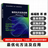 最优化方法及应用 商品缩略图0