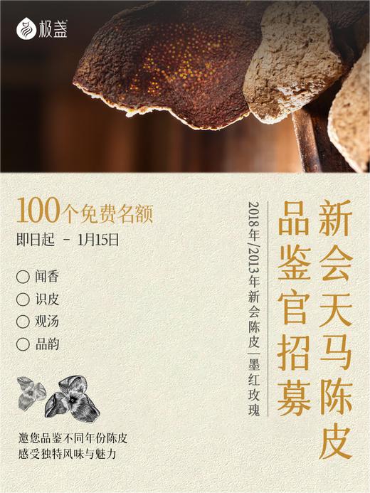 【试吃品鉴】新会天马陈皮品鉴官招募  2018/2013年份陈皮+墨红玫瑰试喝品鉴装 商品图0