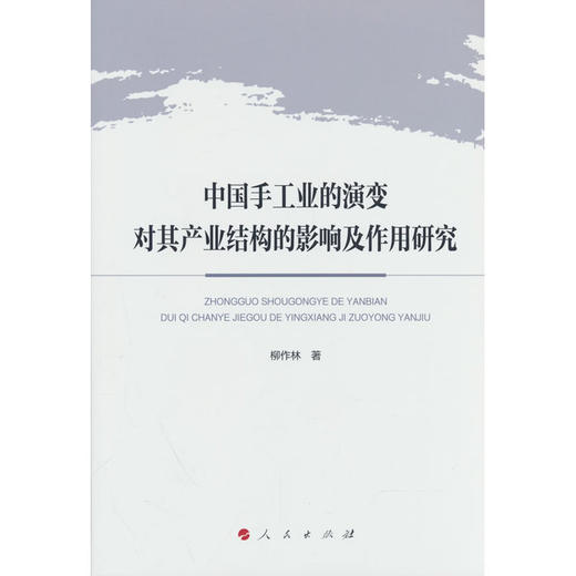 中国手工业的演变对其产业结构的影响及作用研究 商品图0