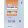 领你过:2026全国护师资格考试单科一本通.基础知识分册 商品缩略图0