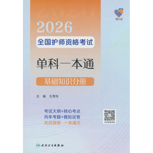 领你过:2026全国护师资格考试单科一本通.基础知识分册 商品图0