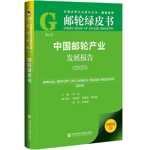 中国邮轮产业发展报告.2025(2025版) 商品图0