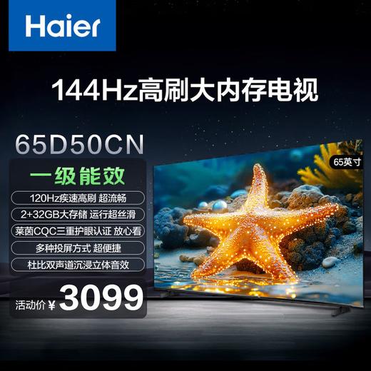 海尔（Haier）65D50CN 65英寸4K超高清高色域全面屏2+32GB超薄游戏智能液晶平板电视机一级能效 商品图4