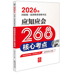 2026年国家统一法律职业资格考试应知应会268核心考点