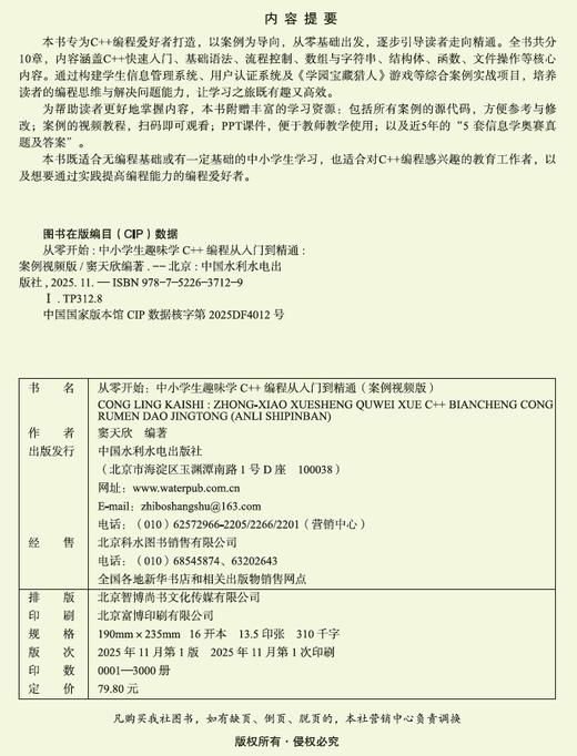 从零开始：中小学生趣味学C++编程从入门到精通（案例视频版） 商品图3