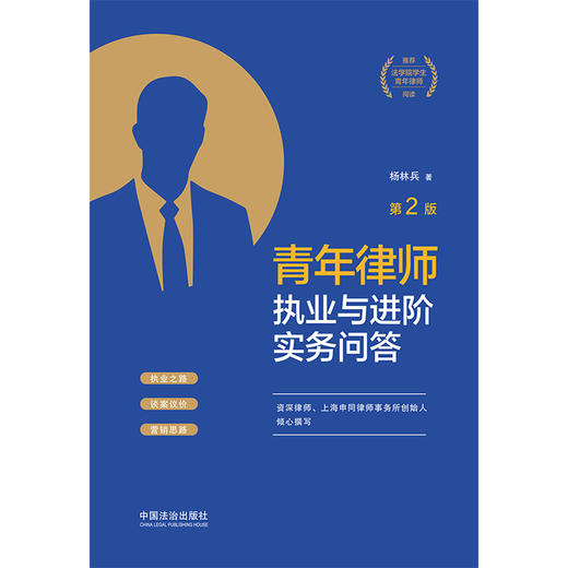青年律师执业与进阶实务问答(第2版) 商品图1