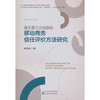 基于第三方信息的移动商务信任评价方法研究 商品缩略图0