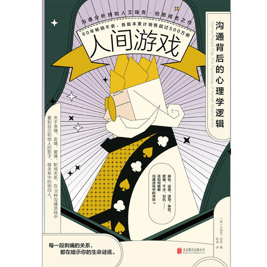 人间游戏：沟通背后的心理学逻辑 商品图3