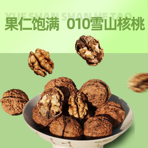 010雪山核桃  果肉清甜 香脆酥 不油不腻 无漂白 颗颗人工甄选 厚实饱满 商品图1