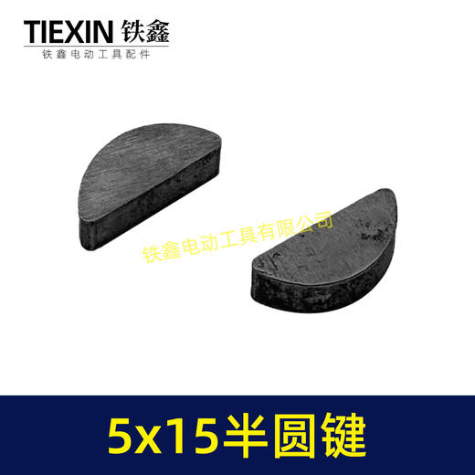 【货号03003】输出轴半圆件月牙建卡环建5*15尺寸卡键电动工具切割机半圆卡键 商品图5