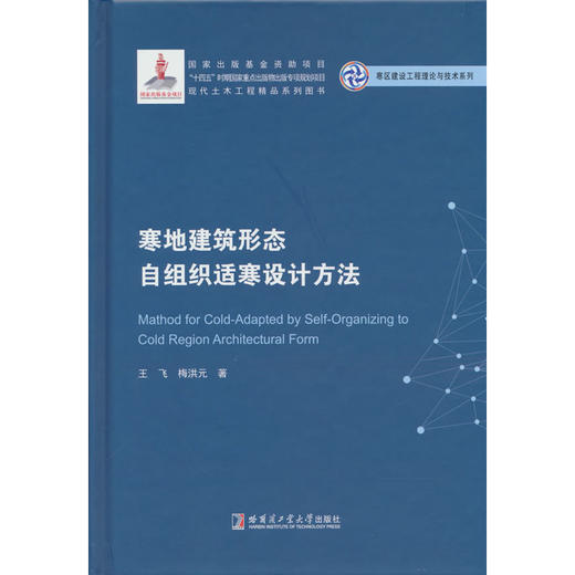 寒地建筑形态自组织适寒设计方法 商品图0