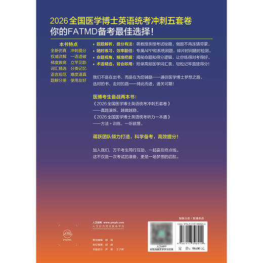 【预售】2026全国医学博士英语统考冲刺五套卷 商品图2