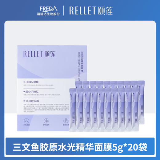 【颐莲】三文鱼胶原蛋白水光精华软膜 5g*20袋/盒 商品图0