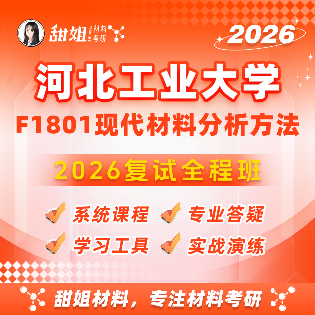 【甜姐】河工大复试全程班-试听