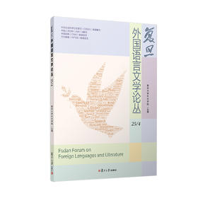 复旦外国语言文学论丛. 25.4