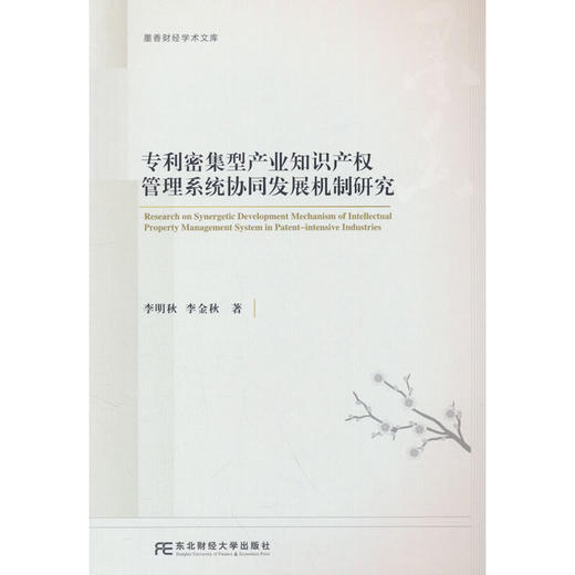 专利密集型产业知识产权管理系统协同发展机制研究 商品图0