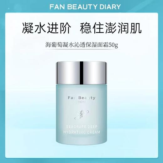 FAN BEAUTY DIARY范冰冰同款3.0海葡萄奶昔霜面霜 商品图5