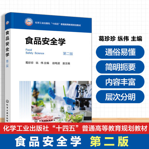 食品安全学(第二版) 商品图0