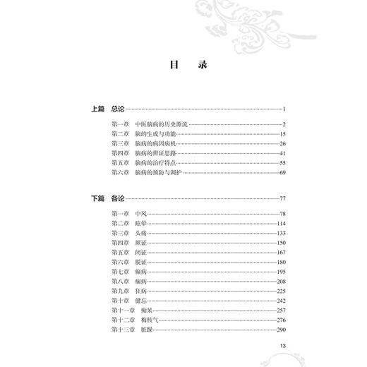 杨文明中医脑病临证思维 杨文明 重点介绍了31个中医脑病优势病种的临证分型、诊治精要、诊疗解悟、医论撷要等 人民卫生出版社 商品图3