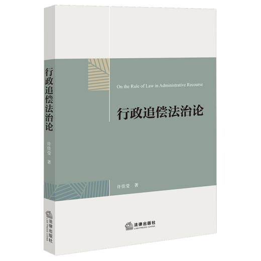 行政追偿法治论 商品图1