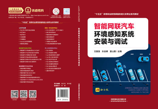 326586智能网联汽车环境感知系统安装与调试 商品图1