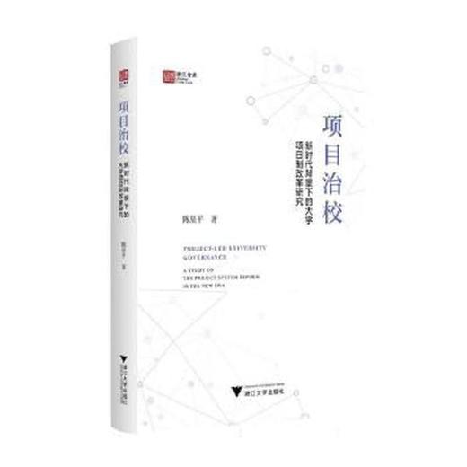 项目治校:新时代背景下的大学项目制改革研究 商品图0