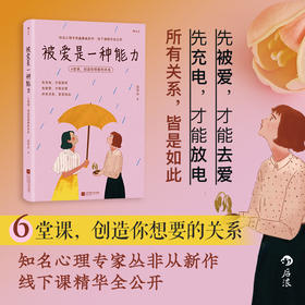 被爱是一种能力：6堂课，创造你想要的关系