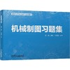 机械制图习题集 商品缩略图0