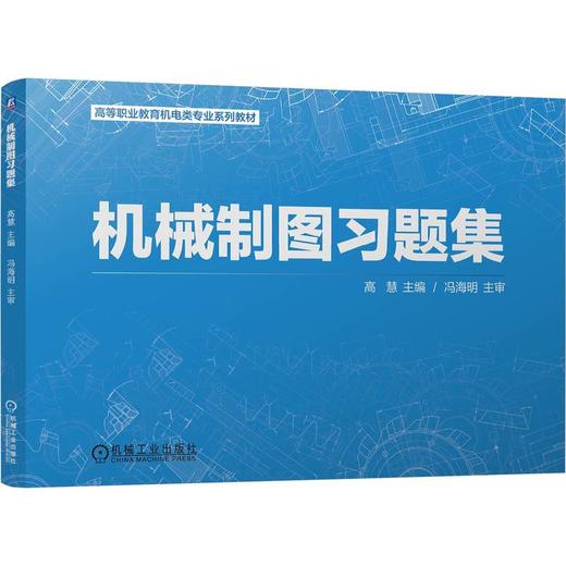 机械制图习题集 商品图0